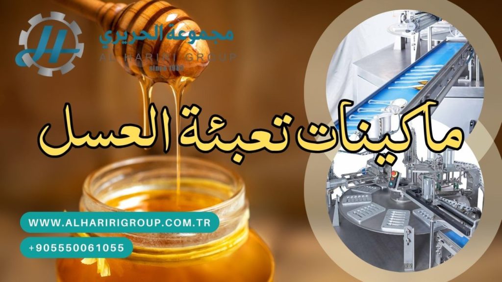 ماكينات تعبئة منتجات العسل